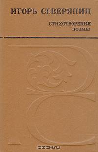 Игорь Северянин. Стихотворения. Поэмы
