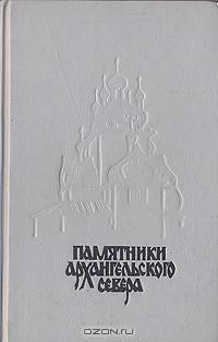 Памятники архангельского Севера