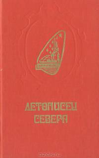 Летописец Севера. Историко-краеведческий сборник