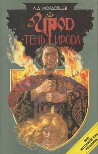 Ирод. Тень Ирода
