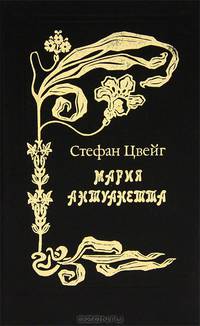 Мария Антуанетта