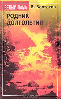 Родник долголетия