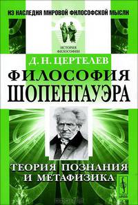 Философия Шопенгауэра. Теория познания и метафизика - 2 изд.