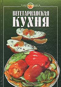 Вегетарианская кухня
