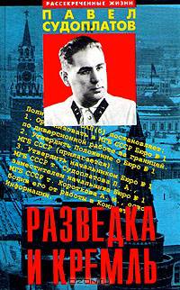 Разведка и Кремль