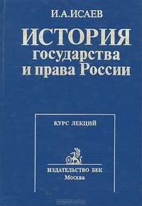История государства и права России. Курс лекций
