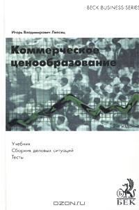 Коммерческое ценообразование. Учебник. Сборник деловых ситуаций. Тесты