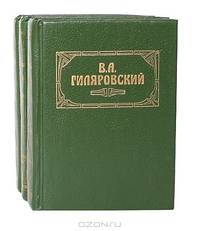 В. А. Гиляровский. Сочинения в 3 томах (комплект)