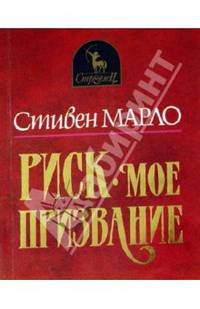 Риск - мое призвание