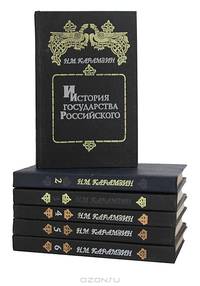 История Государства Российского (комплект из 6 книг)