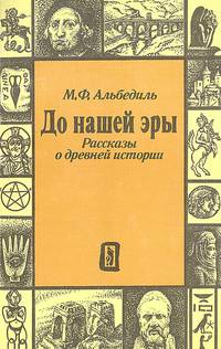 До нашей эры. Рассказы о древней истории