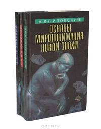 Основы миропонимания Новой Эпохи. В 3 томах (комплект)