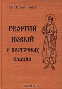 Георгий Новый у восточных славян