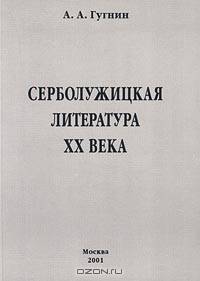 Серболужицкая литература XX века в славяно-германском контексте