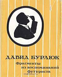 Фрагменты из воспоминаний футуриста