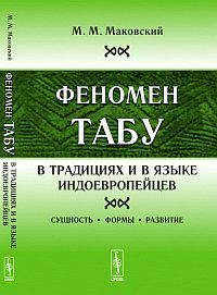 Феномен ТАБУ в традициях и в языке индоевропейцев. Сущность - формы - развитие - 4 изд.
