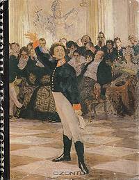Жизнь Пушкина. Книга 1. В садах Лицея