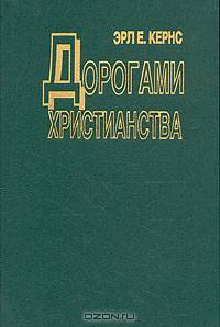 Дорогами христианства