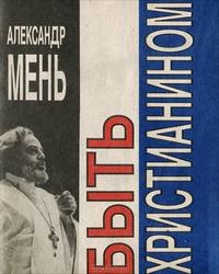 Быть христианином