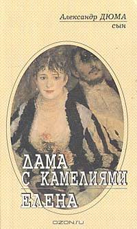 Дама с камелиями. Елена