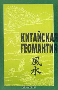 Китайская геомантия