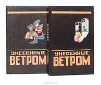 Унесенные ветром (комплект из 2 книг)