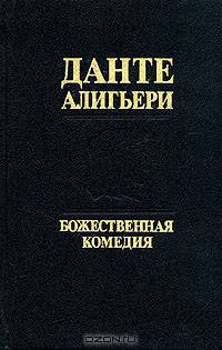 Божественная Комедия