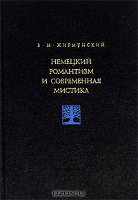 Немецкий романтизм и современная мистика