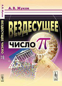 Вездесущее число ""пи"". 5-е изд., испр. и доп