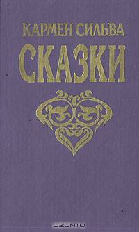 Кармен Сильва. Сказки