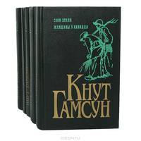 Кнут Гамсун. Комплект из 5 книг. Пан. Смерть Глана. Виктории. Мистерии