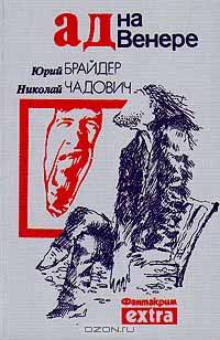 Ад на Венере