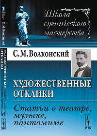 Художественные отклики. Статьи о театре, музыке, пантомиме - 2 изд.