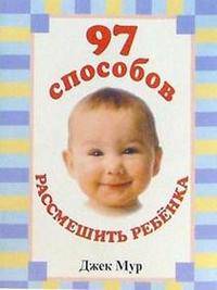 97 способов рассмешить ребенка / Пер. с англ.