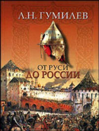От Руси до России