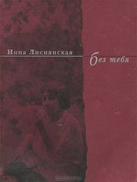 Без тебя