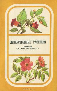 Лекарственные растения. Лечение сахарного диабета