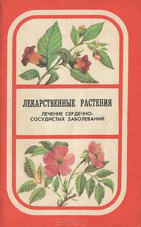 Лекарственные растения. Лечение сердечно-сосудистых заболеваний