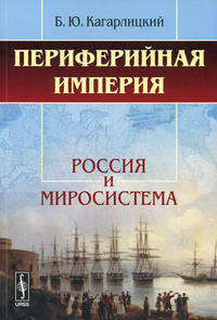 Периферийная империя. Россия и миросистема - 3 изд.