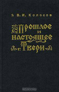 Прошлое и настоящее г. Твери