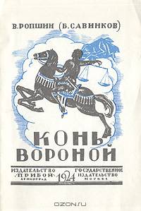 Конь вороной