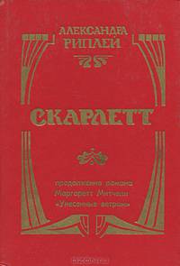 Скарлетт