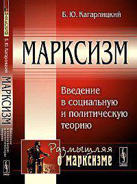 Марксизм. Введение в социальную и политическую теорию - 2 изд.