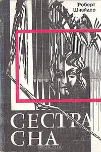 Сестра сна
