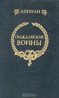 Гражданские войны