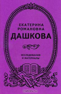 Екатерина Романовна Дашкова. Исследования и материалы