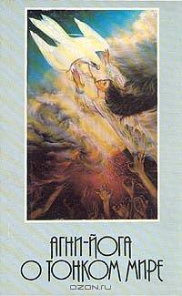 Агни - Йога о тонком мире