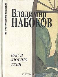 Как я люблю тебя