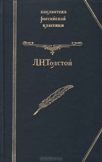 Л. Н. Толстой. Повести и рассказы