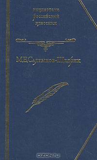 Губернские очерки. Господа Головлевы. Сказки